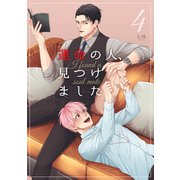 運命の人、見つけました 4（ジーウォーク） [電子書籍]