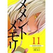 メメントメモリ【単話版】（11）（GANMA！） [電子書籍]