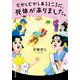 むかしむかしあるところに、死体がありました。（双葉社） [電子書籍]