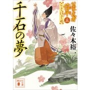 千石の夢 公家武者信平ことはじめ（五）（講談社） [電子書籍]