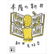 本屋の新井（講談社） [電子書籍]