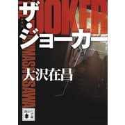 ザ・ジョーカー 新装版（講談社） [電子書籍]