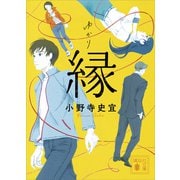 縁（講談社） [電子書籍]