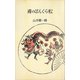 鳶のぼんくら松（講談社） [電子書籍]
