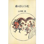 鳶のぼんくら松（講談社） [電子書籍]
