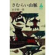 さむらい山脈（講談社） [電子書籍]
