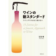 ワインの新スタンダード（世界文化社） [電子書籍]