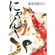 にゃん！ 鈴江三万石江戸屋敷見聞帳（祥伝社） [電子書籍]