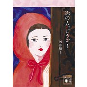 次の人、どうぞ！（講談社） [電子書籍]