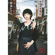 ノワールをまとう女（講談社） [電子書籍]