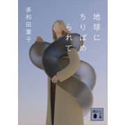 地球にちりばめられて（講談社） [電子書籍]