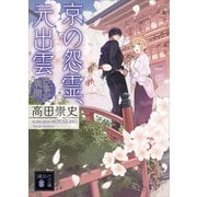 京の怨霊、元出雲 古事記異聞（講談社） [電子書籍]