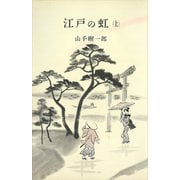 江戸の虹（上）（講談社） [電子書籍]
