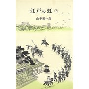 江戸の虹（下）（講談社） [電子書籍]