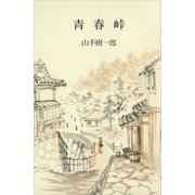 青春峠（講談社） [電子書籍]
