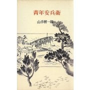 青年安兵衛（講談社） [電子書籍]