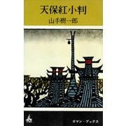 天保紅小判（講談社） [電子書籍]