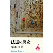 法廷の魔女（講談社） [電子書籍]