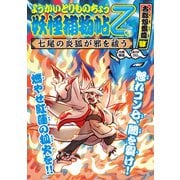 ようかいとりものちょう12-妖怪捕物帖乙 古都怨霊篇肆 七尾の炎狐が邪を祓う（岩崎書店） [電子書籍]