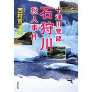 十津川警部 石狩川殺人事件（双葉社） [電子書籍]