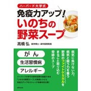 ハーバード大学式 免疫力アップ！いのちの野菜スープ（世界文化社） [電子書籍]