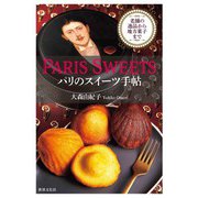 PARIS SWEETS パリのスイーツ手帖（世界文化社） [電子書籍]