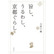 旨し、うるわし、京都ぐらし（世界文化社） [電子書籍]