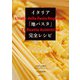 イタリア「地パスタ」完全レシピ（世界文化社） [電子書籍]