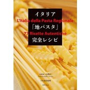イタリア「地パスタ」完全レシピ（世界文化社） [電子書籍]