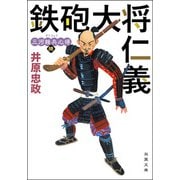 三河雑兵心得 ： 6 鉄砲大将仁義（双葉社） [電子書籍]
