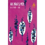 紅梅行燈（講談社） [電子書籍]