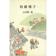 和蘭囃子（講談社） [電子書籍]