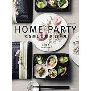 HOME PARTY 和を楽しむ食卓12か月（世界文化社） [電子書籍]