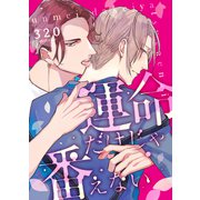 運命だけじゃ番えない（2）（英和出版社） [電子書籍]