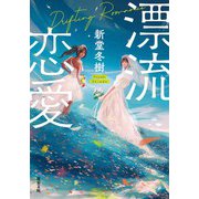 漂流恋愛（双葉社） [電子書籍]