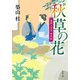 家請人克次事件帖 ： 4 秋草の花〈新装版〉（双葉社） [電子書籍]