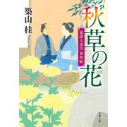 家請人克次事件帖 ： 4 秋草の花〈新装版〉（双葉社） [電子書籍]