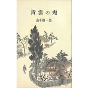 青雲の鬼（講談社） [電子書籍]