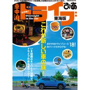 お手軽！車中泊ドライブぴあ 東海版（ぴあ） [電子書籍]