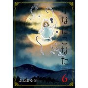 かなたこなた（6）（GANMA！） [電子書籍]