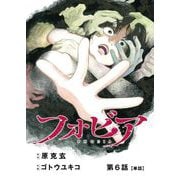フォビア【単話】 6（小学館） [電子書籍]