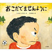 おこだでませんように（小学館） [電子書籍]