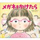 メガネをかけたら（小学館） [電子書籍]