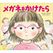 メガネをかけたら（小学館） [電子書籍]