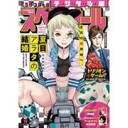 ビッグコミックスペリオール 2021年19号（2021年9月10日発売）（小学館） [電子書籍]