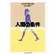人間の条件（筑摩書房） [電子書籍]