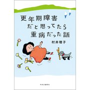 更年期障害だと思ってたら重病だった話（中央公論新社） [電子書籍]