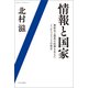 情報と国家 憲政史上最長の政権を支えたインテリジェンスの原点（中央公論新社） [電子書籍]