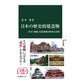 日本の歴史的建造物 社寺・城郭・近代建築の保存と活用（中央公論新社） [電子書籍]
