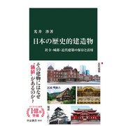 日本の歴史的建造物 社寺・城郭・近代建築の保存と活用（中央公論新社） [電子書籍]